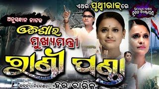 pruthiraj jatra rani panda hebe odisha ra mukhyamantri best nataka [upl. by Burney]