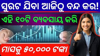 Top 10 Unique Business Idea 2024  Odisha Best Business Idea  top 10 profitable business idea [upl. by Ailemak]