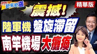 陸無偵7無人機上空盤旋癱瘓馬祖機場軍方躺平空域失守【世界越來越盧】精華版 中天電視CtiTv [upl. by Alisen740]