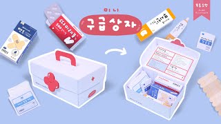 미니 구급상자 키트🚑 Mini First Aid Kit｜무료도안｜FREE PRINTABLE [upl. by Misti216]