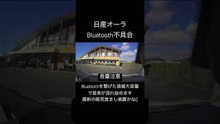 日産オーラ 純正ナビ不具合 大音量で音楽が流れ出す [upl. by Evangelina]