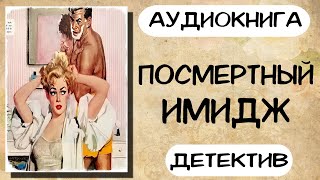 АУДИОКНИГА ДЕТЕКТИВ ПОСМЕРТНЫЙ ИМИДЖ СЛУШАТЬ АУДИОКНИГИ [upl. by Anih21]