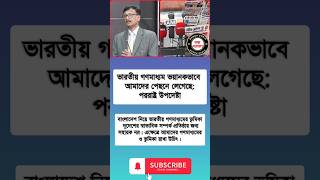 ভারতীয় গণমাধ্যম নিয়ে পররাষ্ট্র উপদেষ্টা🚨 shorts banglanews news somoynews360 republicbangla [upl. by Ahselet905]