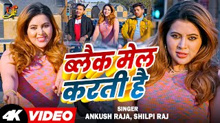 Video  Ankush Raja  ब्लैक मेल करती है  Shilpi Raj  ft Sahar Afsha  Bhojpuri Song [upl. by Agustin]