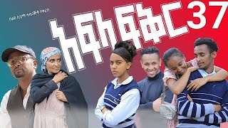 አፍላ ፍቅር 37  School life ስኩል ላይፍ [upl. by Erdreid]