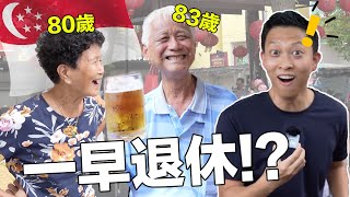 Life Advice From Asia’s Richest Elderly People  訪問全亞洲最富有的老年人…新加坡老一輩人生有遺憾嗎 [upl. by Guadalupe]