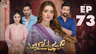 Teray Janay Kay Baad Episode 73  8 November 2024  ARY Digital Drama [upl. by Adiahs829]