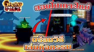 GPO วิธีไปเกาะใหม่ใน NEW Halloween Event Island EVENT EXPLAINED [upl. by Johannessen291]