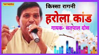 KISSA RAGNI HAROLA KAND SINGER  SATPAL DOSA  SHISHODIA LIVE [upl. by Neeron]