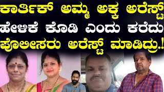 ಕಾರ್ತಿಕ್ ಅಮ್ಮ ಅಕ್ಕ ಅರೆಸ್ಟ್ ಹೇಳಿಕೆ ಕೊಡಿ ಎಂದು ಕರೆದು ಪೊಲೀಸರು ಅರೆಸ್ಟ್ ಮಾಡಿದ್ರು ತಂದೆ ಭಾವ ಹೇಳಿದೇನು [upl. by Garson]