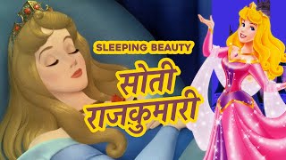 सोती राजकुमारी  परियों की कहानी  फेयरी टेल्स  Hindi Fairy Tales JamKids TV [upl. by Eelarak]