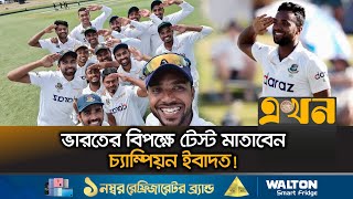 দীর্ঘ দিন পর জাতীয় দলে ফিরছেন পেসার ইবাদত  Ebadot Hossain  Ban vs Ind Test Series  Ekhon TV [upl. by Ymas]