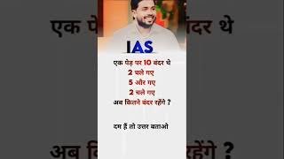 ias interview questions UPSC 🤫 PMSC GK QUESTIONS intresting ias quiz Shorts ias upsc ips [upl. by Karsten]