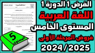 فروض المرحلة الاولى 20242025 المستوى الخامس الفرض الاول الدورة الاولى فرض اللغة العربية 17 [upl. by Kikelia]