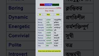 ব্যক্তিত্ব নিয়ে শব্দার্থ। Vocabulary about quotPERSONALITYquotS153 english words shorts [upl. by Nahs]