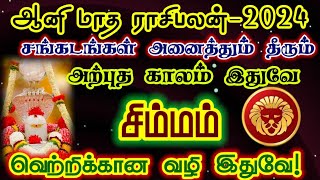 ஆனி மாத ராசிபலன் சிம்மம்aani month rasipalan simmamaani matha rasipalan simmam சிம்மம் simmam [upl. by Heriberto]