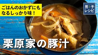 満足度120！豚汁定食にもなるしっかり味のおかず豚汁！栗原家の豚汁の作り方 【男子レシピ】栗原心平 [upl. by Cirri]