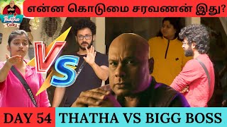 என்ன கொடுமை சரவணன் இது  Day 54 Review  Bigg Boss Tamil S07  Thatha Talks [upl. by Annanhoj]