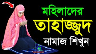 তাহাজ্জুদ নামাজ মহিলাদের কিভাবে পড়তে হয় । মহিলাদের নামাজশিখুন । How to Perform Tahajjud Namaz Women [upl. by Savory]