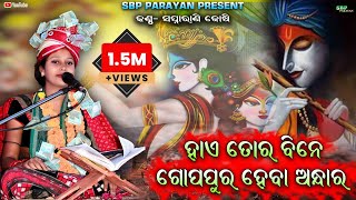 ହାଏ ତୋର ବିନେ ରେ  Hae tor binere  Swapnarani joshi  Krishna Bhajan  Sbp parayan [upl. by Anderegg]