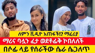 ለካ ለዚህ ነበር🙆ሙሉ ለሙሉ አጠፋችው😪 [upl. by Hazlip]