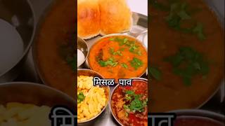 Misal pavmarathiyoutubeshorts foodyoutube cooking recipe viralvideostreetfood yummyyoutube [upl. by Shewchuk308]