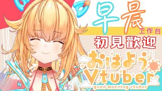 【 早安 おはようvtuber vtuber】蕾蘿扮工中  皮蕾蘿 Pi Layro hkvtuber 台灣vtuber [upl. by Mani]