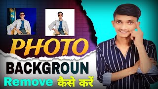 Photo Ka Background Remove Karen  Sabse Asaan Tarika [upl. by Yrkcaz253]