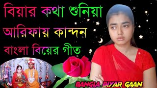 বিয়ের কথা শুনিয়া আরিফায় কান্দন 2023 Sylheti Bangla Bihar gaan Bihar geet  Bangla gaan [upl. by Alejandro]