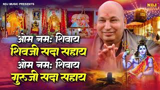 ॐ नमः शिवाय शिवजी सदा सहाय  ॐ नमः शिवाय गुरुजी सदा सहाय  Guru Ji Mantra Jaap 108 Times guruji [upl. by Aikel]