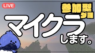 【マイクラ参加型統合版】参加型です！初見さん歓迎！るりの夏休み１９日目【今年登録者５００人目標】 マイクラ [upl. by Naivatco]