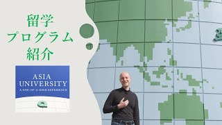 亜細亜大学 留学制度紹介～Asia University Study Abroad Programs Video～ [upl. by Darla]