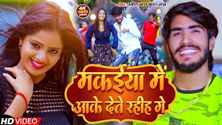 Video  मकईया में आके देते रहीह गे  Ahira Star Kundan Lal  New Magahi Song 2023 [upl. by Lorn267]