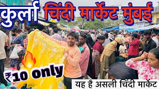 कुर्ला चिंदी मार्केट मुंबई 2024 kurla chindi market Mumbai  cheapest market ₹10 only 😱😱🔥🔥🔥 [upl. by Erdnoid]