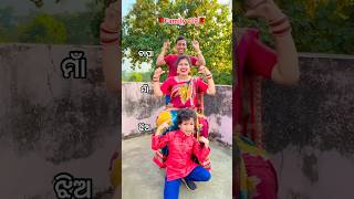 ସୁନ୍ଦର Family ଡାନ୍ସ🌹Thare aashortsviral family dance youtubeshorts [upl. by Queston]