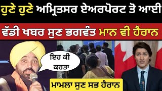 ਹੁਣੇ ਹੁਣੇ ਅਮ੍ਰਿਤਸਰ ਏਅਰਪੋਰਟ ਤੋ ਆਈ ਵੱਡੀ ਖਬਰ  Amritsar Airport  india to usa flight  UNITED News [upl. by Amle]