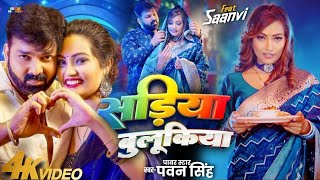 Video सड़िया बुलूकिया Pawan Singh Shivani Singh Sadiya Bulukiya New Bhojpuri Song 2024 [upl. by Eimmis767]