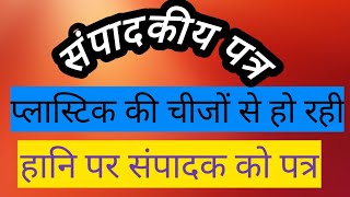 संपादकीय पत्र प्लास्टिक की चीजों से हो रही हानि के बारे में संपादक महोदय को पत्र लिखिए [upl. by Zeiger]