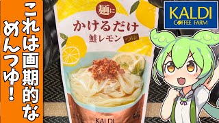 カルディの「かけるだけ鮭レモン」を食べてみたよ [upl. by Jerrol31]