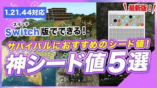 【マイクラ統合版】神シード値5選！サバイバルにおすすめのカミシード [upl. by Kelleher]