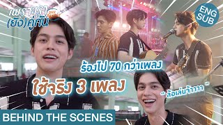 Behind The Scenes Season นี้ ร้องเพลงเยอะมาก  เพราะเรายังคู่กัน Still 2gether [upl. by Consolata]