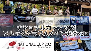 【ナショナルカップ】ストッククラスAメイン決勝×3回【グリーンパークスピードウェイ】 [upl. by Yrtsed]