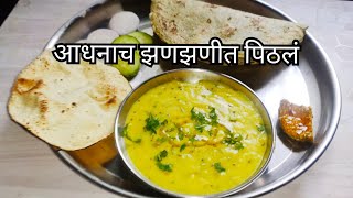 आधनाच झणझणीत पिठलं। Pithale Recipe in Marathi [upl. by Nainatrad]