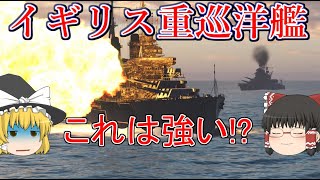 【WoWsAlbemarle】正式実装されたイギリス重巡洋艦の実力が…つよい【飛龍好きの大海戦ゆっくり実況 】Part41 [upl. by Artemed]