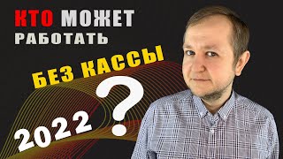 Кто может работать без кассы в 2022 году виды деятельности для которых не нужна касса в 2022 году [upl. by Ttegdirb126]