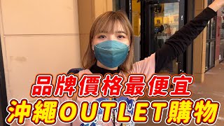 沖繩OUTLET太好買！日系品牌價格最便宜🔥精品小物超齊全！｜一隻阿圓 [upl. by Crane951]