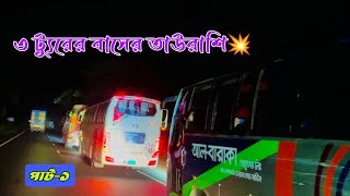 ট্যুরের সাকুরা হিমালয় এবং আলবারাকার তাওরাশি🥵 পার্ট১ Mehedi Hasan Robin [upl. by Utta117]