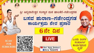 ಬಸವ ಪುರಾಣ ಗಜೇಂದ್ರಗಡ Day6 ನೇರ ಪ್ರಸಾರ 2024 ನವೆಂಬರ್ 25 ರಿಂದ ಡಿಸೆಂಬರ್ 26 ರ ವರೆಗೆ BASAVA PUARANA 2nd [upl. by Imeon]