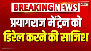 Prayagraj Train Derail Varanasi से Delhi आ रही ट्रेन को डिरेल करने की साजिश  Vande Bharat  Latest [upl. by Euqilegna]