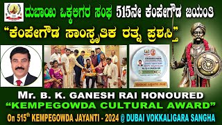 MrGANESH RAI HONORED KEMPEGOWDA CULTURAL AWARD  DUBAI ಗಣೇಶ್ ರೈಗೆ ಕೆಂಪೇಗೌಡ ಸಾಂಸ್ಕೃತಿಕ ರತ್ನಪ್ರಶಸ್ತಿ [upl. by Odnamra]